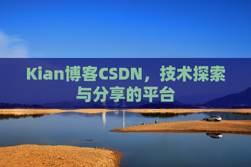 Kian博客CSDN，技术探索与分享的平台